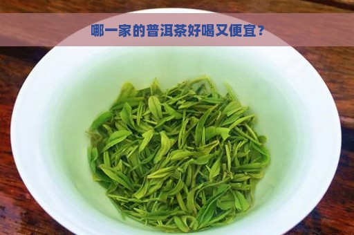 哪一家的普洱茶好喝又便宜？