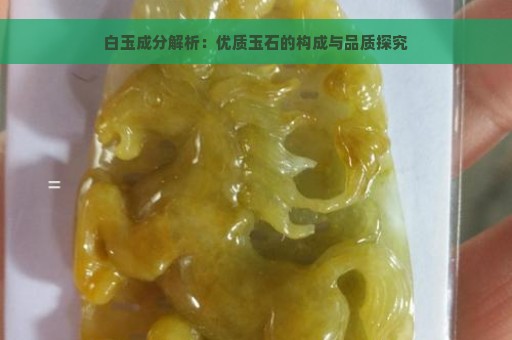 白玉成分解析：优质玉石的构成与品质探究