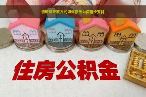 微粒贷还款方式如何修改为信用卡支付