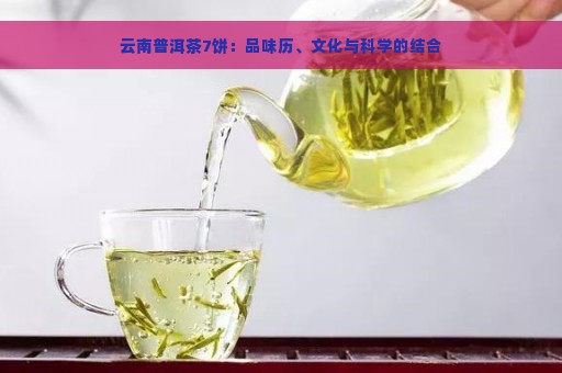 云南普洱茶7饼：品味历、文化与科学的结合