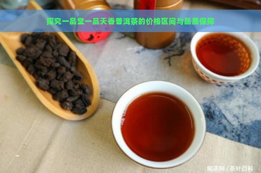 探究一品堂一品天香普洱茶的价格区间与品质保障