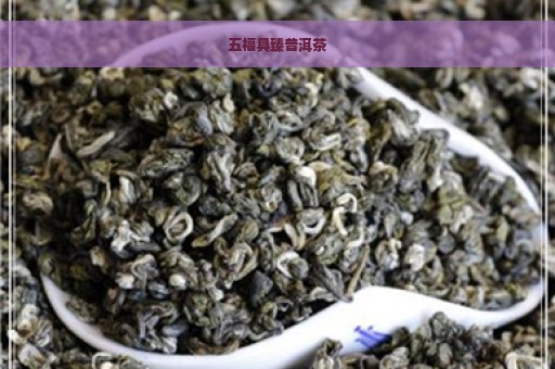 五福具臻普洱茶