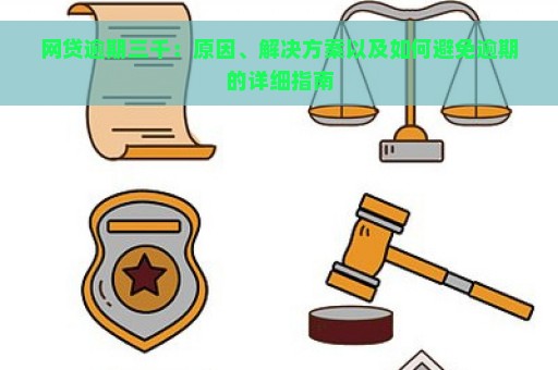 网贷逾期三千：原因、解决方案以及如何避免逾期的详细指南