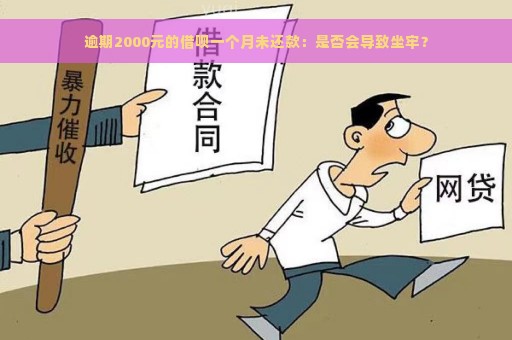 逾期2000元的借呗一个月未还款：是否会导致坐牢？