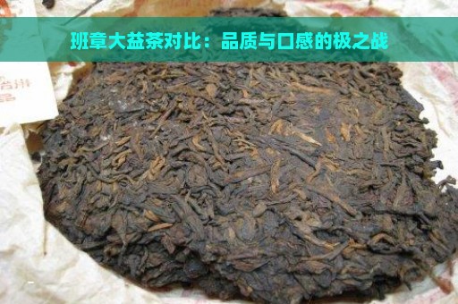 班章大益茶对比：品质与口感的极之战