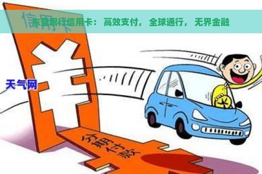 东亚银行信用卡： 高效支付， 全球通行， 无界金融