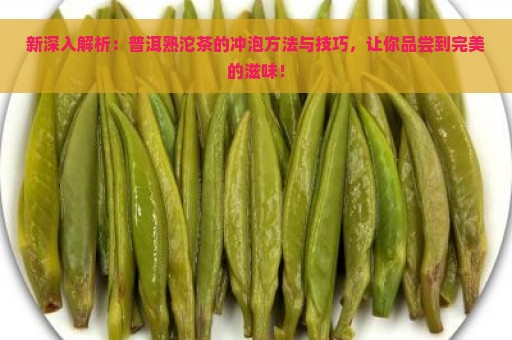 新深入解析：普洱熟沱茶的冲泡方法与技巧，让你品尝到完美的滋味！