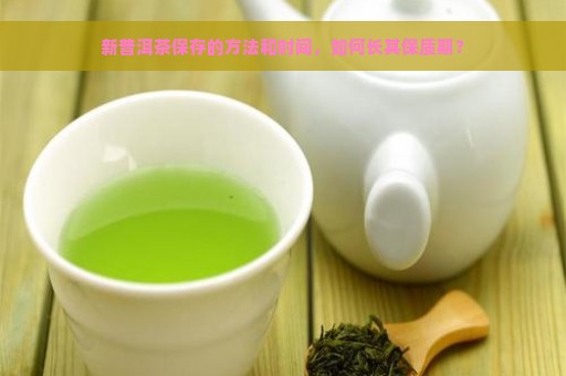 新普洱茶保存的方法和时间，如何长其保质期？