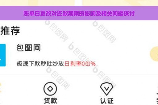账单日更改对还款期限的影响及相关问题探讨