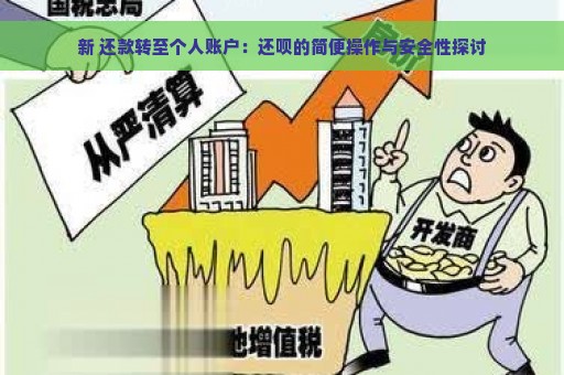 新 还款转至个人账户：还呗的简便操作与安全性探讨