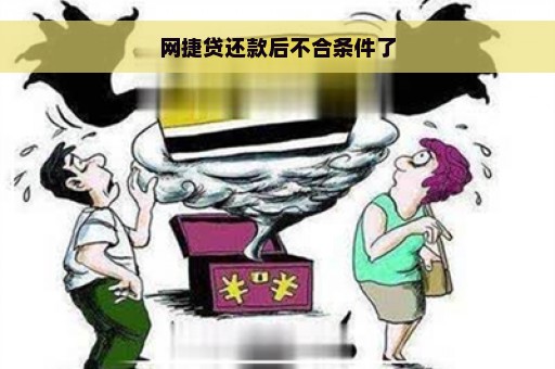 网捷贷还款后不合条件了