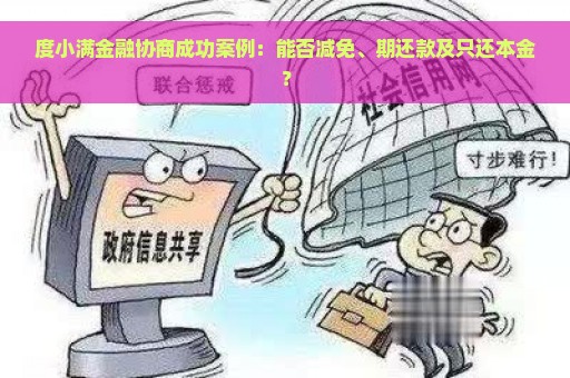 度小满金融协商成功案例：能否减免、期还款及只还本金？