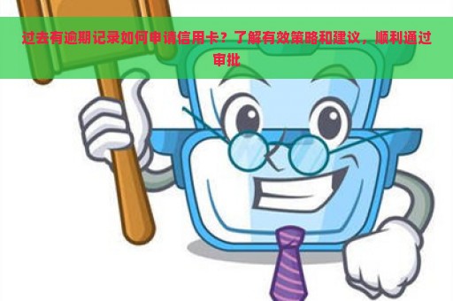 过去有逾期记录如何申请信用卡？了解有效策略和建议，顺利通过审批