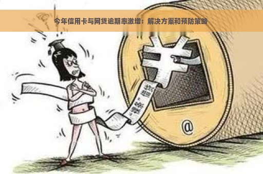 今年信用卡与网贷逾期率激增：解决方案和预防策略