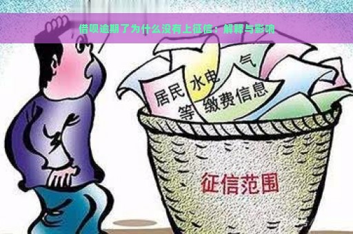 借呗逾期了为什么没有上征信：解释与影响