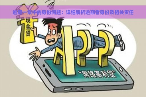 逾期一案中的身份问题：详细解析逾期者身份及相关责任