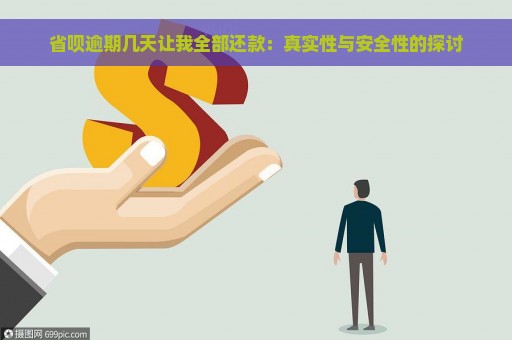 省呗逾期几天让我全部还款：真实性与安全性的探讨