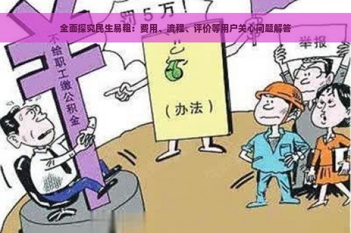 全面探究民生易租：费用、流程、评价等用户关心问题解答