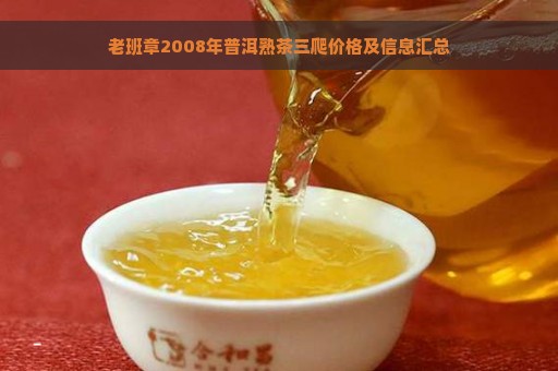 老班章2008年普洱熟茶三爬价格及信息汇总