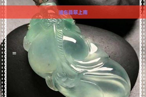 浦东翡翠上南