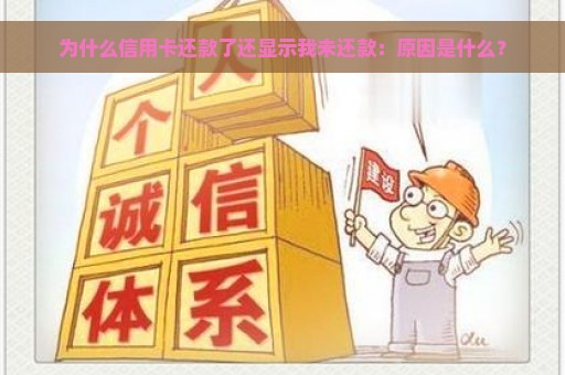 为什么信用卡还款了还显示我未还款：原因是什么？