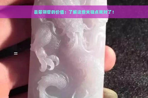 翡翠翎管的价值：了解这些关键点就对了！