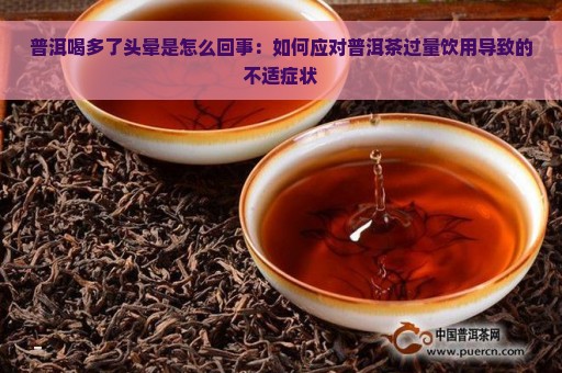 普洱喝多了头晕是怎么回事：如何应对普洱茶过量饮用导致的不适症状