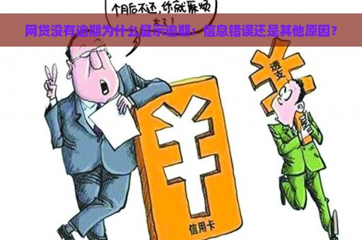 网贷没有逾期为什么显示逾期：信息错误还是其他原因？