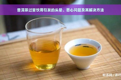 普洱茶过量饮用引发的头晕、恶心问题及其解决方法