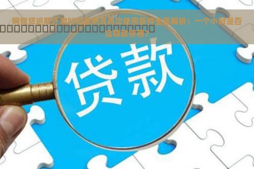 网商贷逾期还款时间限制及再次使用条件全面解析：一个小时是否会导致停用？