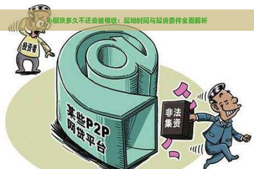 小额贷多久不还会被催收：起始时间与起诉条件全面解析