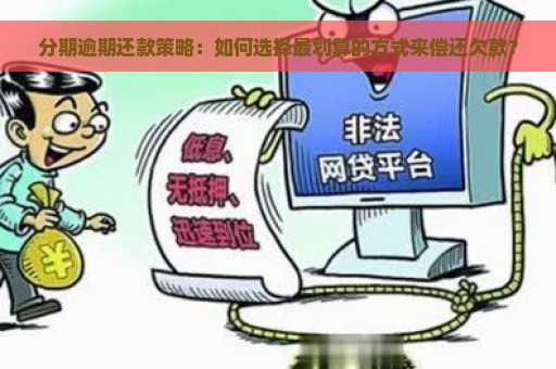 分期逾期还款策略：如何选择最划算的方式来偿还欠款？