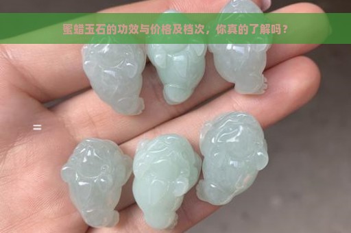 蜜蜡玉石的功效与价格及档次，你真的了解吗？