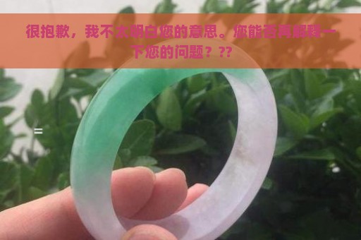 很抱歉，我不太明白您的意思。您能否再解释一下您的问题？??