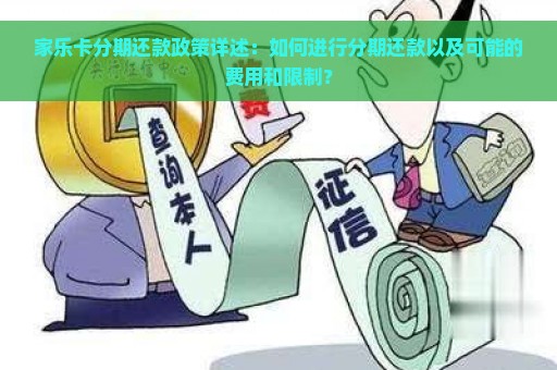 家乐卡分期还款政策详述：如何进行分期还款以及可能的费用和限制？