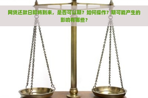 网贷还款日即将到来，是否可以期？如何操作？期可能产生的影响有哪些？