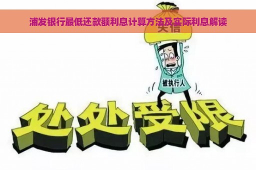 浦发银行最低还款额利息计算方法及实际利息解读