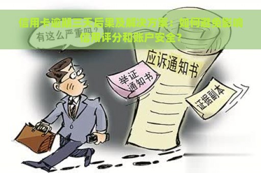 信用卡逾期三天后果及解决方案：如何避免影响信用评分和账户安全？