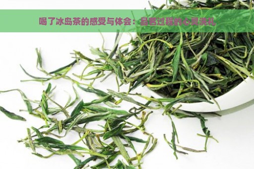 喝了冰岛茶的感受与体会：品茗过程的心灵洗礼