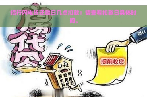 招行闪电贷还款日几点扣款：请查看扣款日具体时间。