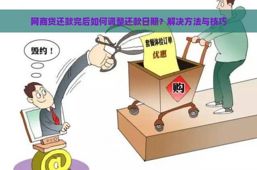 网商贷还款完后如何调整还款日期？解决方法与技巧