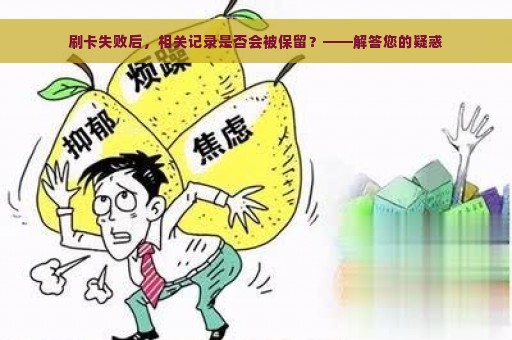 刷卡失败后，相关记录是否会被保留？——解答您的疑惑