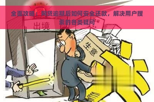 全面攻略：网贷逾期后如何安全还款，解决用户搜索的各类疑问