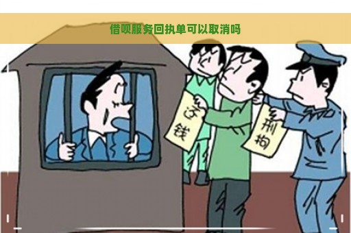 借呗服务回执单可以取消吗