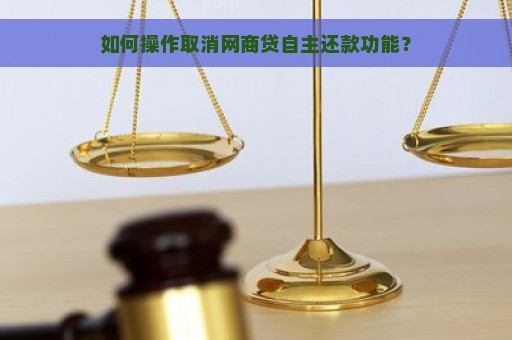 如何操作取消网商贷自主还款功能？