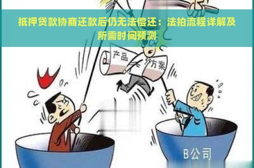 抵押贷款协商还款后仍无法偿还：法拍流程详解及所需时间预测