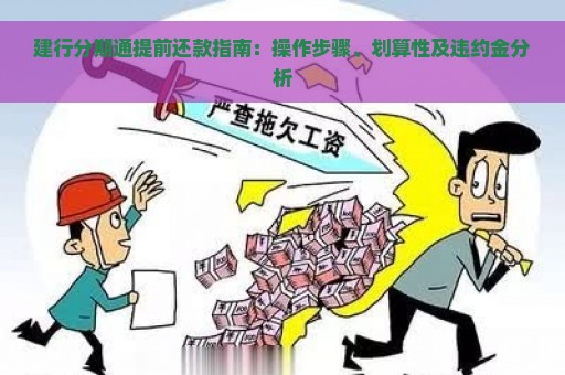 建行分期通提前还款指南：操作步骤、划算性及违约金分析