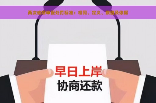 两次逾期申报处罚标准：相同、定义、数值及依据