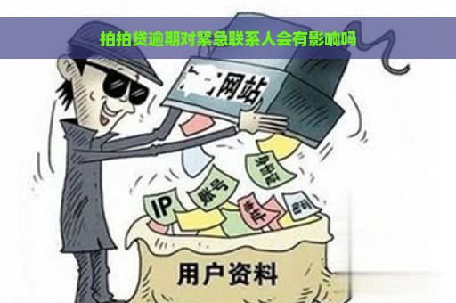 拍拍贷逾期对紧急联系人会有影响吗