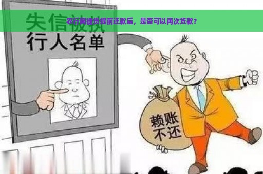 农行网捷贷提前还款后，是否可以再次贷款？